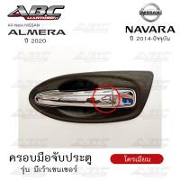 ราคา ครอบมือจับ ที่จับเปิดประตู ครอบมือจับประตู รถ Nissan Navara ปี 2014 2019 Almera ปี 2020 รุ่น มีเว้าเซนเซอร์เปิด ปิดประตู (15932113406)