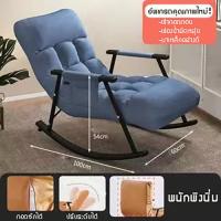 ราคา เก้าอี้โยก เก้าอี้สำหรับผู้ใหญ่ เก้าอี้โยกห้องนั่งเล่น เก้าอี้โยกที่ห้องแอร์ โซฟาโยก โซฟาโยกได้ (16000016577)