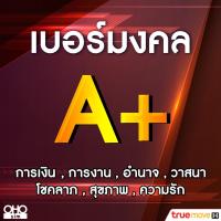 ราคา เบอร์มงคล TRUE คัดพิเศษ เกรด A เสริมพลังทุกด้าน ความหมายดี เบอร์สวยทรู ไม่มีเลขเสีย True ระบบเติมเงิน ย้ายค่ายได้ (21228952891)