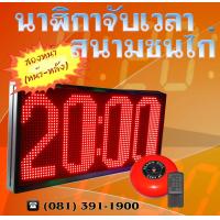 ราคา นาฬิกาจับเวลากีฬา สองหน้า หน้า หลัง ขนาดใหญ่ นาฬิกาสนามกีฬาไก่ชน มีกริ่ง นาฬิกาสนามฟุตบอล นาฬิกาสนามชนไก่ TMX 9 นาฬิกาชนไก่พร้อมกระดิ่ง RED นาฬิกาไก่ชน นาฬิกาชนไก่ (21267016963)
