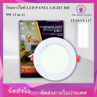 ราคา โคมดาวไลท์ LED PANEL LIGHT HD 9W 3 in 1 (21197219719)