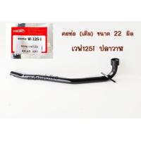 ราคา คอท่อ เวฟ 125i ปลาวาฬ สีดำ คอท่อเดิม 22 มิล คอท่อเดิมตรงรุ่น คอท่อเดิมเวฟ125i วาฬ LEDใส่ไม่ได้ (15511650354)