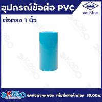 ราคา ท่อน้ำไทย อุปกรณ์พีวีซี ข้อต่อ พีวีซี ขนาด 1 นิ้ว ข้อต่อตรง ข้องอ90 สามทาง เกลียวนอก เกลียวใน ขายเป็นโหล 12ตัว (15407850956)