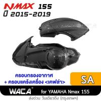 ราคา WACA Nmax ครอปแคร้งเครื่อง เคฟล่าแท้ Yamaha N max 155 ปี 2015 2019 ตรงรุ่น แผ่นกันร้อนท่อ บังโคลนแต่ง ฝาครอบหม้อน้ำ HA บริการเก็บเงินปลายทาง (15051079126)