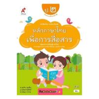 ราคา หนังสือเรียน หลักภาษาไทยเพื่อการสื่อสาร ป 2 สำนักพิมพ์ อจท ฉบับล่าสุด (8751365625)