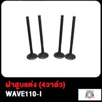 ราคา วาวล์ WAVE110 I เวฟ110 I 17 19 มิล ฝาสูบแต่ง เวฟ110ไอ W110 I 4วาล์ว วาวล์ 17 19 สินค้ามีคุณภาพ (17504006009)