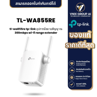 ราคา TL WA855RE TP Link อุปกรณ์ขยายสัญญาณ 300Mbps Wi Fi Range Extender (21167798527)