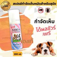 ราคา สเปรย์กำจัดเห็บหมัด สำหรับสุนัข กำจัดเห็บ หมัด สเปรย์ไล่เห็บ ยาไล่เห็บ สูตรเข้มข้น 200 ml ของแท้ 100 พร้อมส่ง (12497587281)