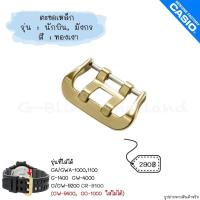 ราคา ใหม่ แท้ ตรงปก พร้อมส่ง ตะขอ ตะขอเหล็ก นาฬิกา G Shock รุ่น นักบิน GA GWA 10001100 G 1400 GW 4000 G GW 9200 (17466901003)