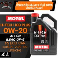ราคา MOTUL H TECH 100 PLUS 0W20 100 SYNTHETIC ขนาด 4 ลิตร น้ำมันเครื่องรถยนต์ โมตุล เบนซิน สังเคราะห์แท้ รถอีโค่คาร์ (11535556227)
