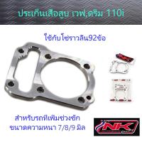 ราคา ประเก็นเสื้อสูบ เวฟ110i ดรีม110i ความหนา 7 8 9 มิล แนะนำใช้กับโซ่ราวลิ้น92ข้อ NKracing (9805013182)