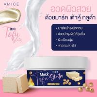 ราคา มาร์คเต้าหู้ เอมิสมาร์คกลูต้าตัวใหม่ เต้าหู้แท้จากญี่ปุ่น 1 กระปุก 200 กรัม ผิวเนียนนุ่ม กระจ่างใส (9677255625)