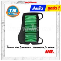 ราคา ไส้กรองอากาศ Wave110 I 2009 2019 Dream110 I เวฟ110 ไอ 2009 2019 ดรีม ซูเปอร์คัพ แท้ ศูนย์ Honda 17210 KWW 640 (5153320469)