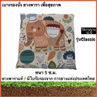 ราคา เบาะรองนั่ง ที่รองนั่ง ยางพาราจากธรรมชาติแท้100 ขนาด43X43หนา5ซ ม ปลอกCanvasลายช้างไทยสุดClassic (3943834784)