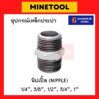 ราคา นิปเปิ้ลเหล็ก กัลวาไนซ์ อุปกรณ์เหล็กประปา ขนาด 1 4 3 8 1 2 3 4 1 2หุน 3หุน 4หุน 6หุน 1นิ้ว (20575255496)