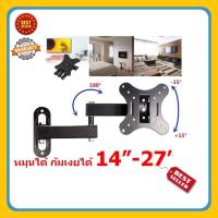 ราคา ขาแขวนทีวี รองรับจอขนาด 14 27 นิ้ว ขาแขวนจอทีวี ติดผนังปรับได้ TV Wall Mount Bracket Tilt Swivel for Most 14 27 (1365096828)