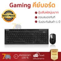 ราคา ราคาพิเศษ คีย์บอร์ด RAPOO คีย์บอร์ดไร้สาย สีดำ รุ่น KB 8200BK เมาส์ไร้สาย สีดำ รุ่น KB 8200BK ประสิทธิภาพสูง ปุ่มกดนุ่ม กดติดง่าย Keyboard รับประกันสินค้า 1 ปี จัดส่งฟรี Kerry ทั่วประเทศ (670844782)
