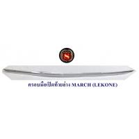 ราคา ครอบมือเปิดท้ายล่าง NISSAN MARCH นิสสัน มาร์ช (17379686974)