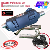 ราคา ท่อ XMAX 300 ปี 2021 2023 ผ่าหมก มอก เสียงนุ้มๆทุ้มๆ เวลาบิดเสียงไม่แผด ใยแก้วเซรามิค พร้อมคอสแตนเลสแท้ 304 (20254946554)