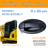 ราคา มือเปิด ประตู ด้านนอก รถขุด Komatsu PC70 8 PC56 7 อะไหล่ รถขุด แม็คโคร รถตัก (20798553158)