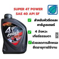 ราคา น้ำมันเครื่องบางจาก ซุปเปอร์ 4 ที เพาเวอร์ SUPER 4T POWER SF40 0 8ml (20002197326)