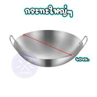 ราคา กระทะสแตนเลส กระทะ2หูจับ กระทะก้นลึก กระทะสแตนเลสแท้กระทะทอด กระทะผัด กะทะใหญ่ กระทะทำกับข้าว กะทะแสตนเลสทั้งตัว ขนาด 40 47 50 55 60ซม (19955860469)