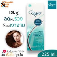 ราคา Regro Hair Protective Shampoo for Lady 225 ml แชมพูป้องกันผมร่วงสำหรับสุภาพสตรี 1 ขวด (12494267285)