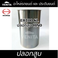 ราคา EH700 KL ปลอกสูบ ฮีโน่ ปลอกสูบ EH700 KL HINO มีทั้งแยกลูกและครบชุด พร้อมส่ง (19679336652)