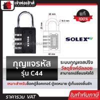ราคา เลือกสี กุญแจรหัสล็อค กุญแจรหัส Solex รุ่น C44 สีดำ น้ำเงิน แดง เหลือง กุญแจล็อครหัส กุญแจรหัส กุญแจใส่รหัส กุญแจล็อคตู้ กุญแจล็อคเกอร์ (18923030396)