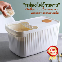 ราคา กล่องเก็บข้าวสาร พร้อมถ้วยตวง กล่องใส่ข้าวสาร กล่องใส่อาหารแห้ง ถังข้าวสาร ถังเก็บเม็ดข้าวสาร กล่องเก็บข้าว เก็บกลิ่น ไม่ชื้น (19158373774)