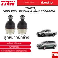 ราคา TRW ลูกหมาก ช่วงล่าง TOYOTA VIGO REVO 2WD INNOVA ปี 2005 2022 แร็ค คันชัก กันโคลง ปีกนกบน ปีกนกล่าง (18559745392)