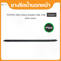 ราคา แท้ศูนย์ ยางรีดน้ำนอกหน้า TOYOTA VIGO 4ประตู Double Cab CAB ข้างซ้าย ข้างขวา 1ชิ้น 68162 0K010 68161 0K010 (18465393801)