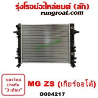 ราคา O004217 หม้อน้ำ MG ZS หม้อน้ำ เอ็มจี ZS 1 5 1500 รังผึ้งหม้อน้ำ MG ZS รังผึ้งหม้อน้ำ เอ็มจี ZS 1 5 1500 แผงหม้อน้ำ MG ZS EV เกียร์ออโต้ เกียร์ธรรมดา เอ็มจี 1500 (18424735140)