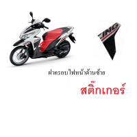ราคา สติ๊กเกอร์ Honda click125i 2014 ฝาครอบไฟหน้าด้านซ้าย สติ๊กเกอร์แท้ศูนย์ตรงรุ่น Clcik125i 2014 (17973508185)
