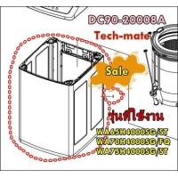 ราคา อะไหล่ของแท้ กรอบถังนอกเครื่องซักผ้าซัมซุง DC90 20008A SAMSUNG รุ่น WA65H4000SG ST WA70H4000SG FQ WA75H4000SG ST (18574009767)