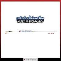 ราคา พร้อมส่ง โปรโมชั่น เหล็กวัดน้ำมันเครื่อง ก้านวัดน้ำมันเครื่อง NISSAN BIG M BDI ยาว60CM นิสสัน ส่งทั่วประเทศ น้ํา มัน เครื่อง สังเคราะห์ แท้ น้ํา มัน เครื่อง มอเตอร์ไซค์ น้ํา มัน เครื่อง รถยนต์ กรอง น้