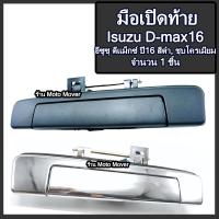 ราคา มือเปิดท้าย 1ชิ้น กระบะ Isuzu D Max ปี16 19 อีซูซุ ดีแม็กซ์ สี สีดำ ชุบโครเมียม รถแต่ง ผลิตโรงงานในไทย งานส่งออก มือเปิดฝาท้าย มีรับประกัน (16467816607)