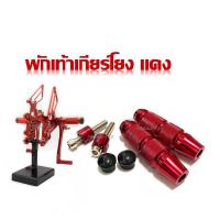 ราคา พักเท้าเกียร์โยง เหล็ก พักเท้า เกียร์โยง สีแดง พักเท้าแต่ง พักเท้าสี เกียร์โยงแต่ง พักเท้าเกียร์โยง CNC พักเท้า ราคาต่อคู่ (17668793359)