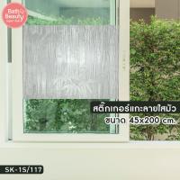 ราคา พร้อมส่ง สติ๊กเกอร์ฝ้าติดกระจก สติ๊กเกอร์แกะลายใสมัว สติ๊กเกอร์ฝ้าติดกระจกขนาด 45x200 ซม รุ่น OL SK 1S 117 (15791549088)