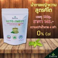ราคา Estevia Keto Sweet น้ำตาลหญ้าหวาน สูตรคีโต 120g ชนิดเกล็ด วัตถุให้ความหวานแทนน้ำตาล วัตถุให้ความหวาน Stevia (14744739656)