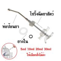 ราคา ไซริ้งฉีดยาสัตว์ ป้อนอาหารนก ป้อนยาสัตว์เลี้ยง สแตนเลส ไฟเบอร์ เข็มฉีดยา ตัวกรอกยา ท่อป้อนยา ป้อนยานกแก้ว นกกรงหัวจุก ซันคอนัวร์ (14387347853)