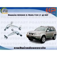 ราคา ปีกนกล่าง NISSAN X TRAIL T30 1 คู่ EEP (14378372004)