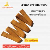 ราคา สายสะพายบาตรพระ ไนล่อน ไม่หุ้มผ้า กว้าง 5cm ยาว170cm สายบาตร สายบาตรพระ สายสะพายบาตร ศ รุ่งเรืองสังฆภัณฑ์ (11938990697)