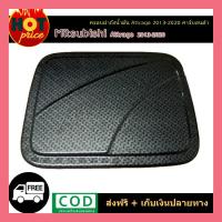 ราคา ครอบฝาถังน้ำมัน Attrage 2013 2020 คาร์บอนดำ (10516511316)