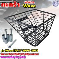 ราคา ตะกร้า รวมรุ่น เวฟ ตะกร้า ลวดถัก รวมรุ่น WAVE เวฟ ชุบดำ ใบใหญ่ ตะกร้าหน้า ตะกร้ามอเตอร์ไซค์ เวฟ ตะกร้าหน้ามอเตอร์ไซค์ (9572704638)