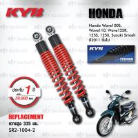 ราคา KYB โช๊คน้ำมัน ตรงรุ่นใช้สำหรับ Honda Wave100S Wave110 Wave125R Wave125S Wave125X Suzuki Smash ปี 2011 ขึ้นไป SR2 1004 โช๊คมอเตอร์ไซค์ KYB แท้ ประกันโรงงาน 1 ปี (16321675734)