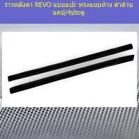 ราคา ราวหลังคา โตโยต้า รีโว่ toyota revo แบบแปะ ทรงแนบห้าง ดำด้าน รุ่นแคป (5118924878)