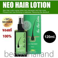 ราคา NEO HAIR Lotion Hair Treatment 120ml ของแท้ นีโอแฮร์ แฮร์โลชั่น สำหรับผมร่วง ผมบาง ผมเป็นหย่อมๆ (3842262921)