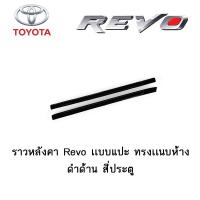 ราคา ราวหลังคา Toyota Revo เเบบแปะ ทรงเเนบห้าง ดำด้าน 4ประตู (3864050233)