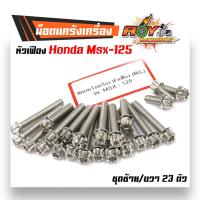 ราคา น็อตแคร้งเครื่อง MSX125 ครบชุด ซ้าย ขวา น็อตหัวเฟือง น็อตทอง น็อตเลส น็อตไทเท แบรนด์2M อะไหล่แต่ง MSX ของแต่งMSX น็อตชุด (2661502516)